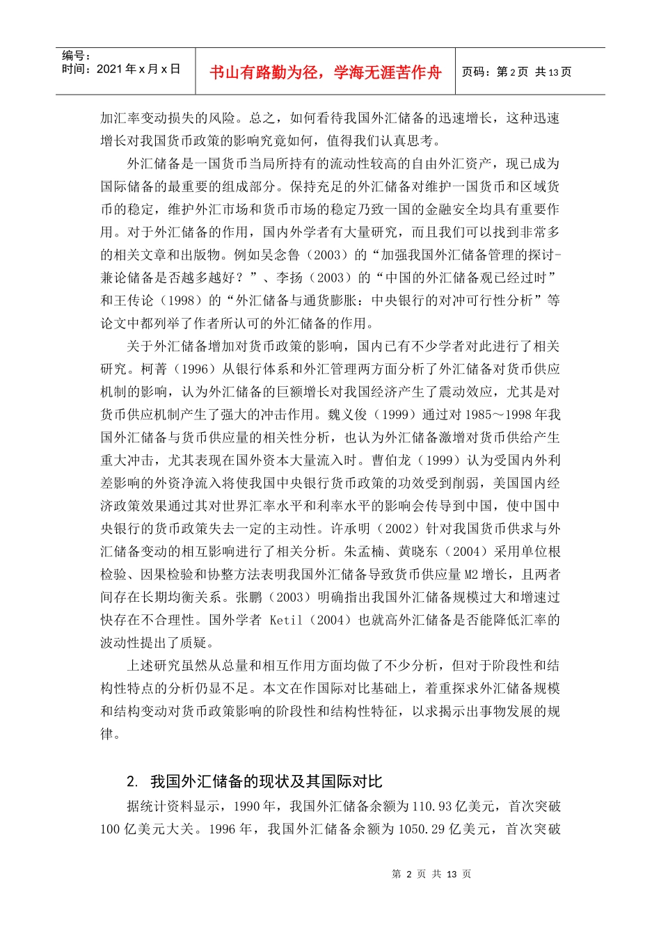 我国外汇储备变动对货币政策的影响研究_第2页