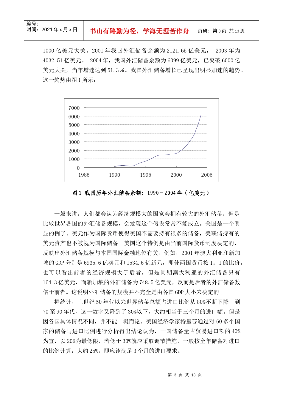 我国外汇储备变动对货币政策的影响研究_第3页