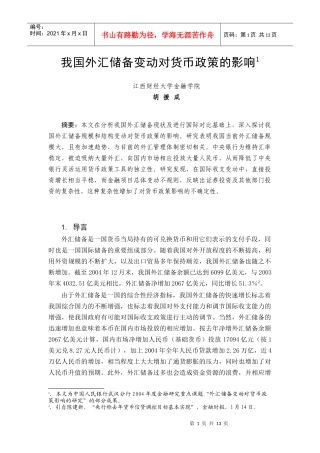 我国外汇储备变动对货币政策的影响研究