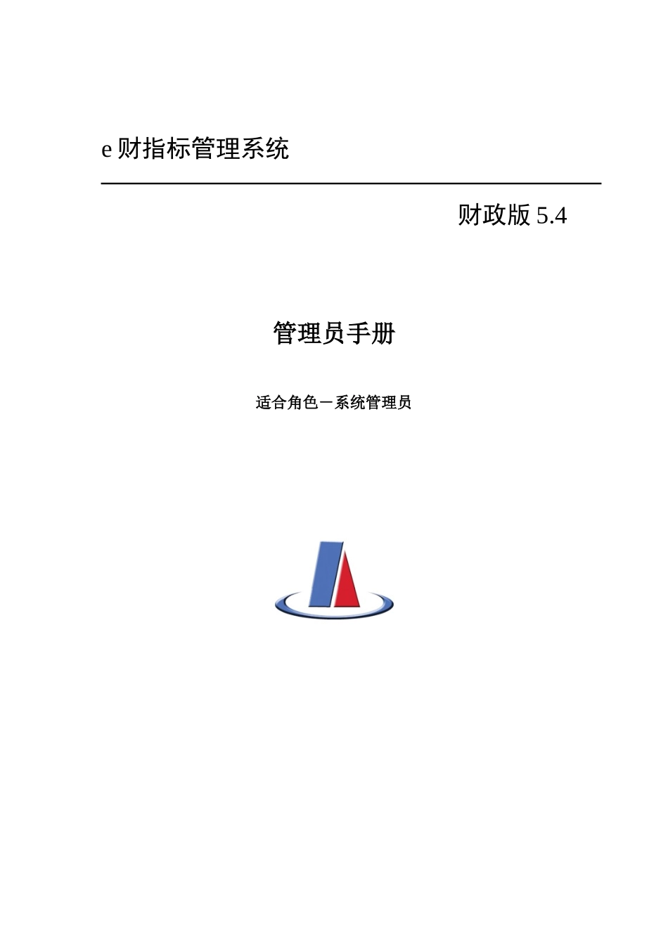 预算执行系统管理员培训文档_第1页