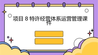 项目8特许经营体系运营管理课件
