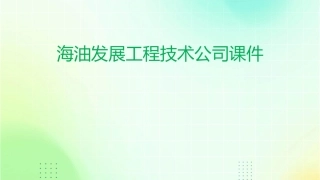海油发展工程技术公司课件