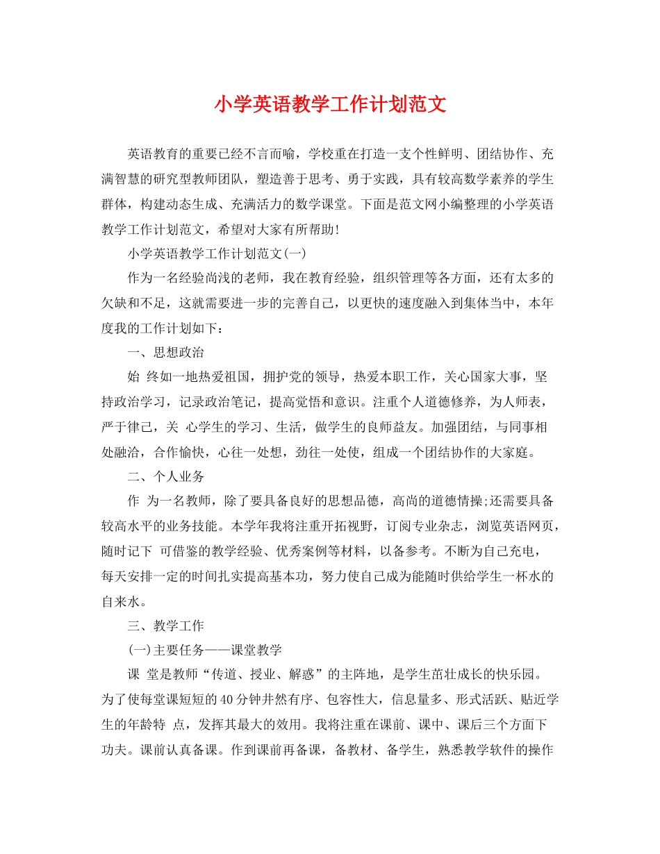 小学英语教学工作计划范文 _第1页