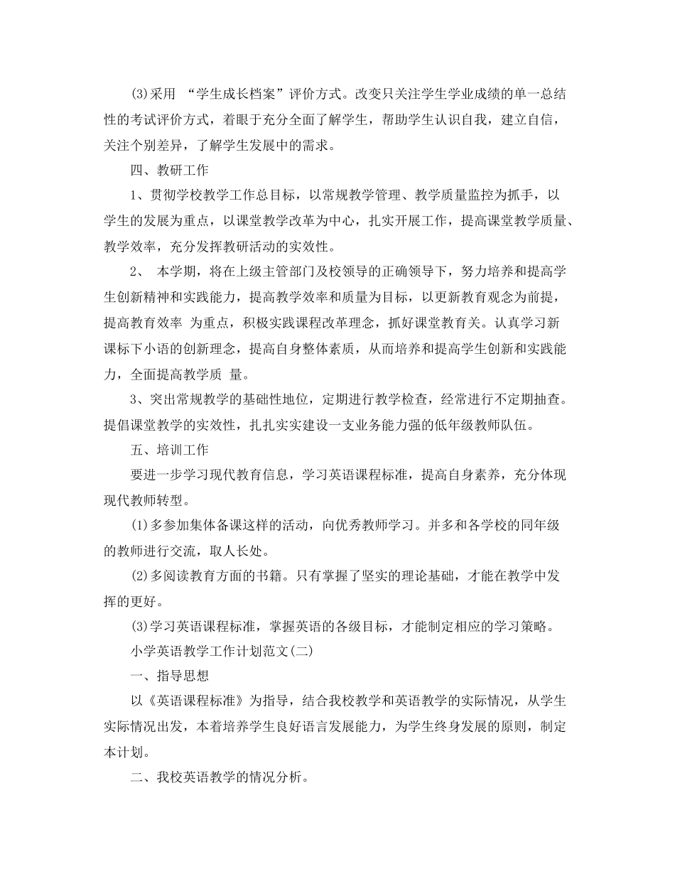 小学英语教学工作计划范文 _第3页