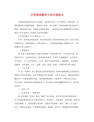 小学英语教学工作计划范文 