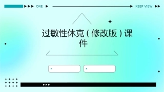 过敏性休克(修改版)课件