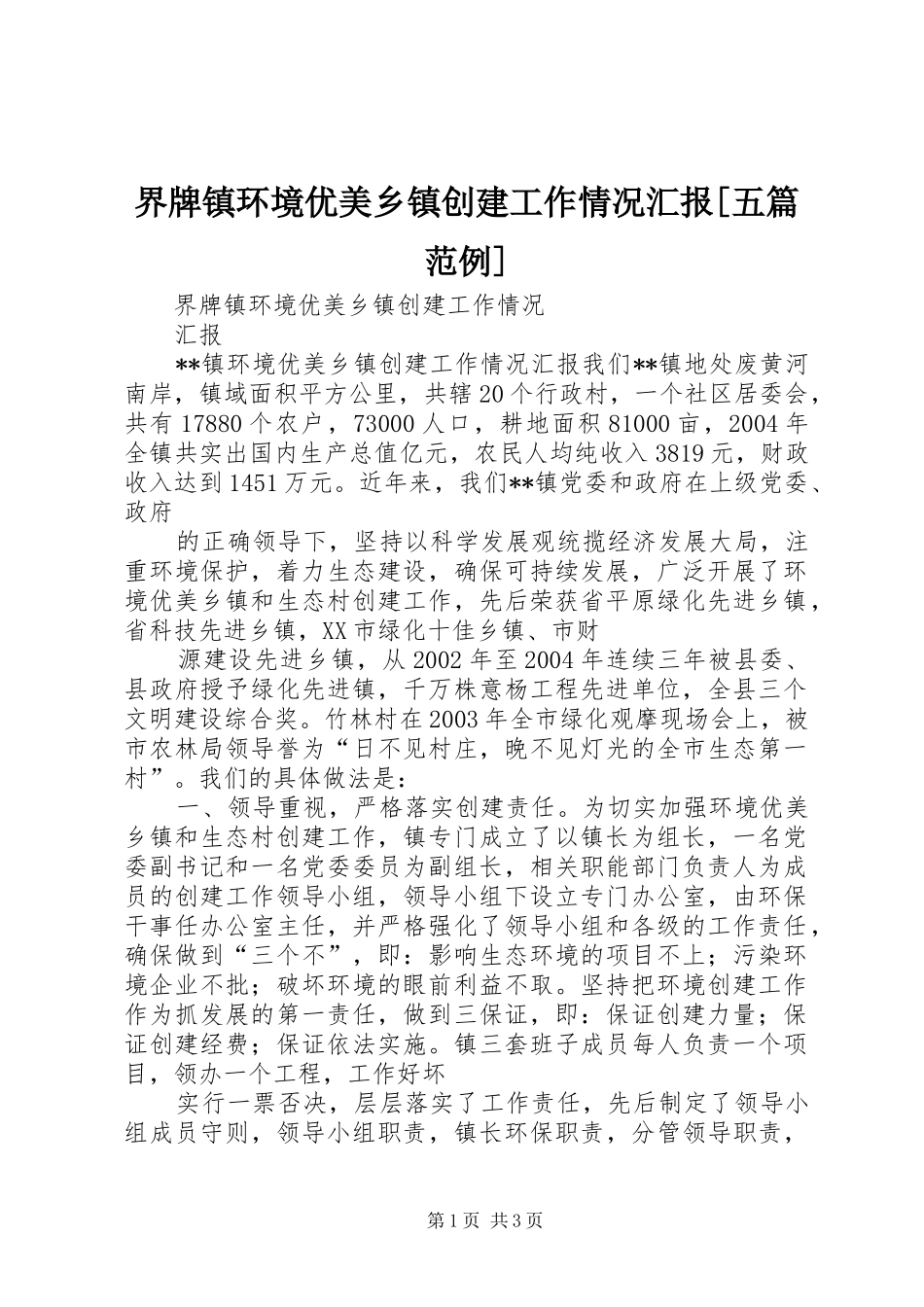 界牌镇环境优美乡镇创建工作情况汇报[五篇范例]_第1页