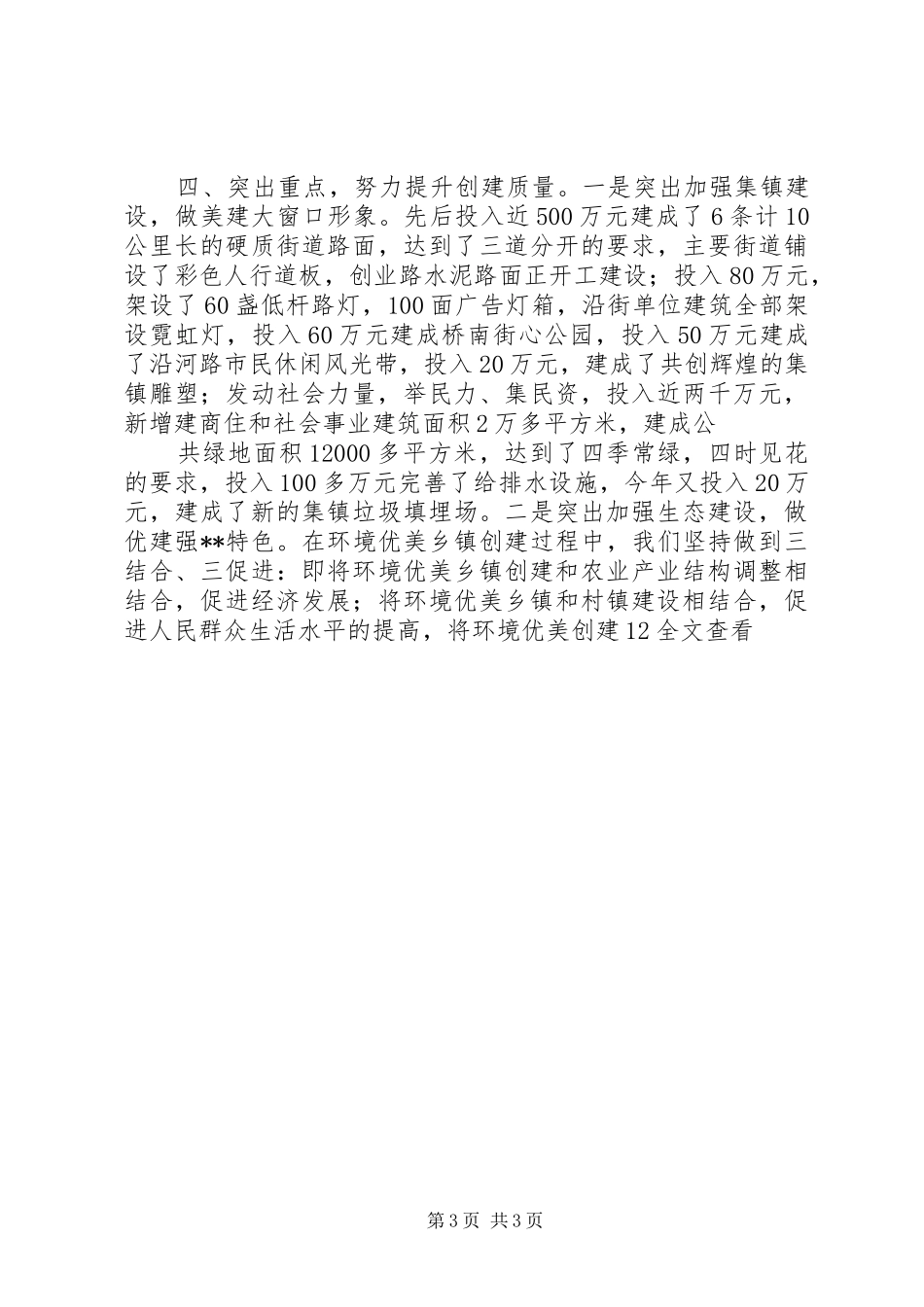 界牌镇环境优美乡镇创建工作情况汇报[五篇范例]_第3页