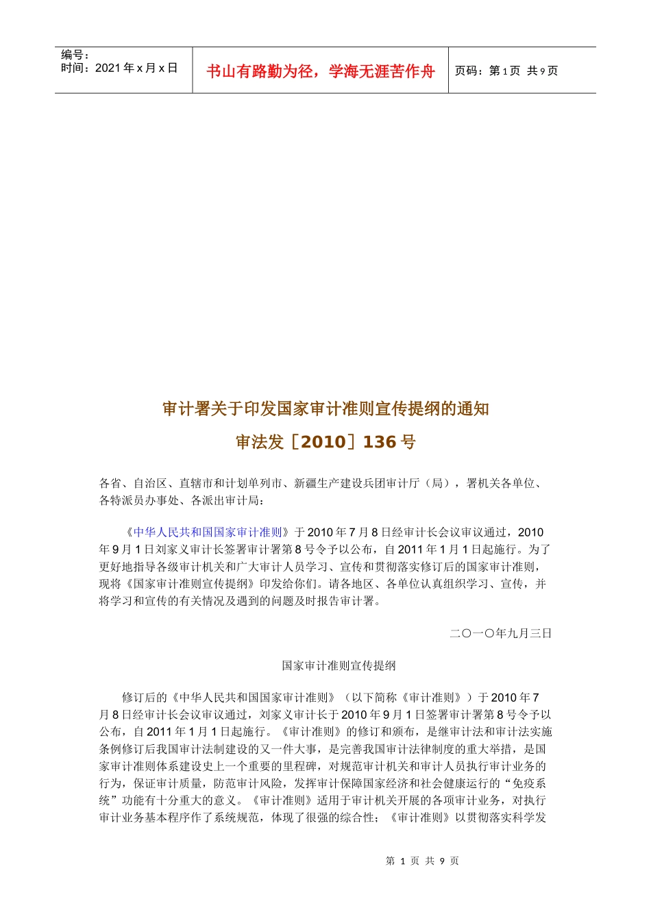 国家审计准则宣传纲要_第1页