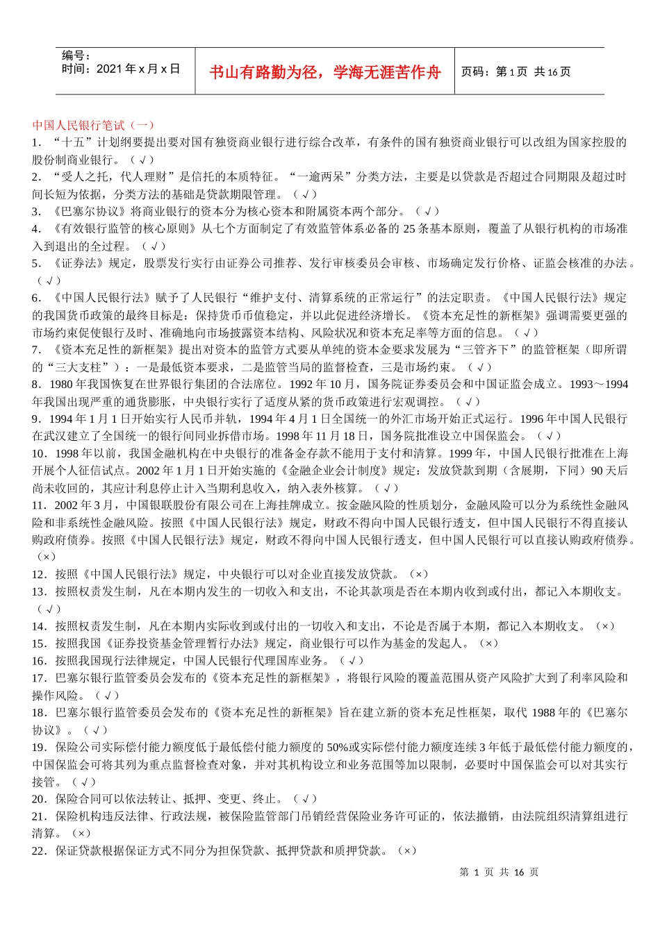 中国人民银行笔试复习资料_第1页
