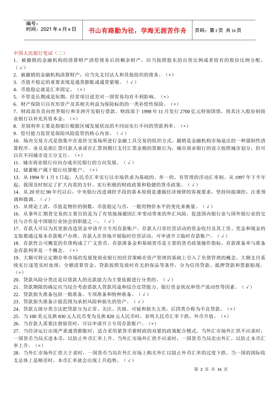 中国人民银行笔试复习资料_第2页