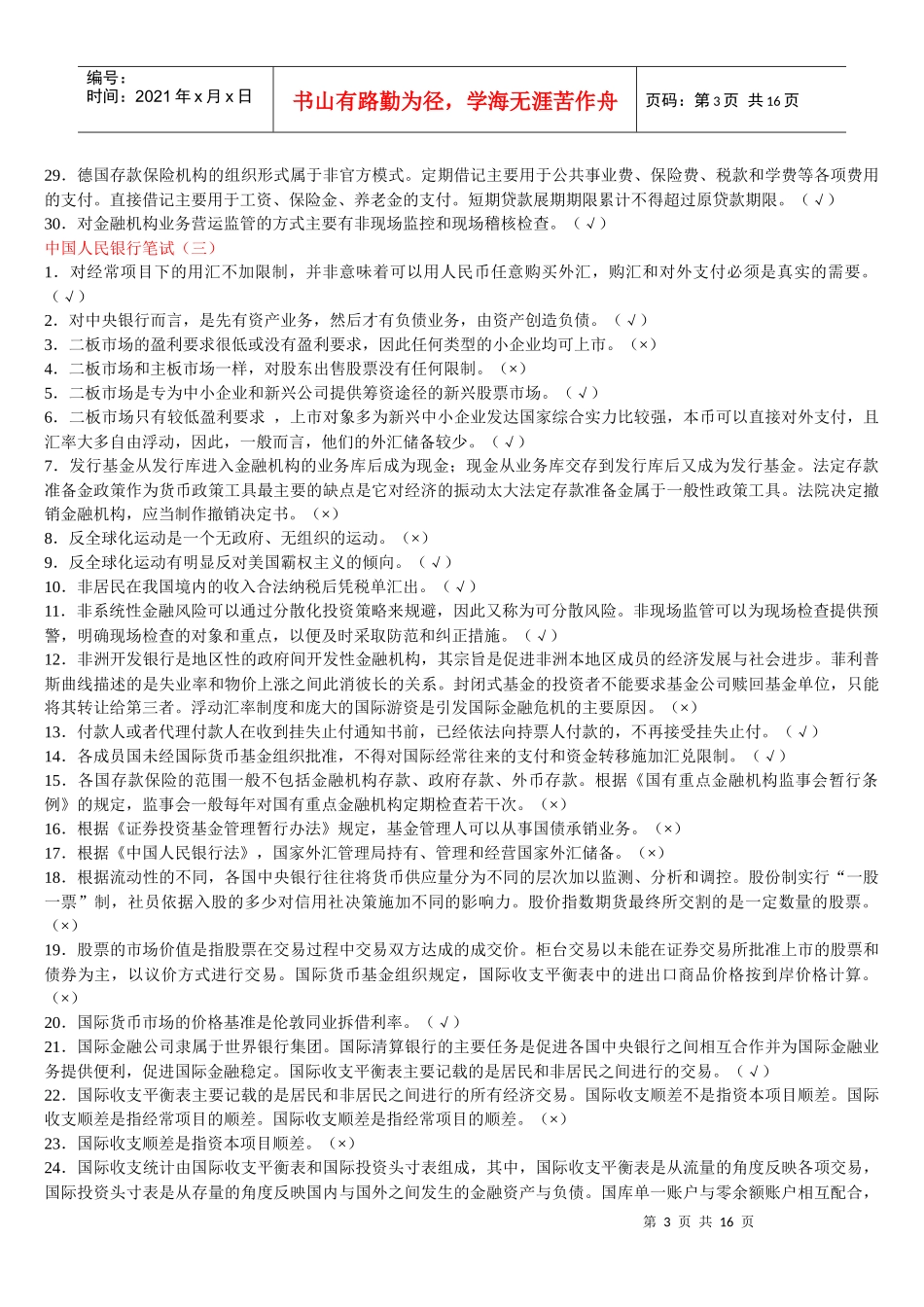 中国人民银行笔试复习资料_第3页