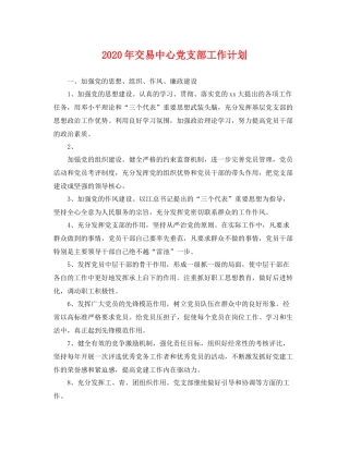 2020年交易中心党支部工作计划 