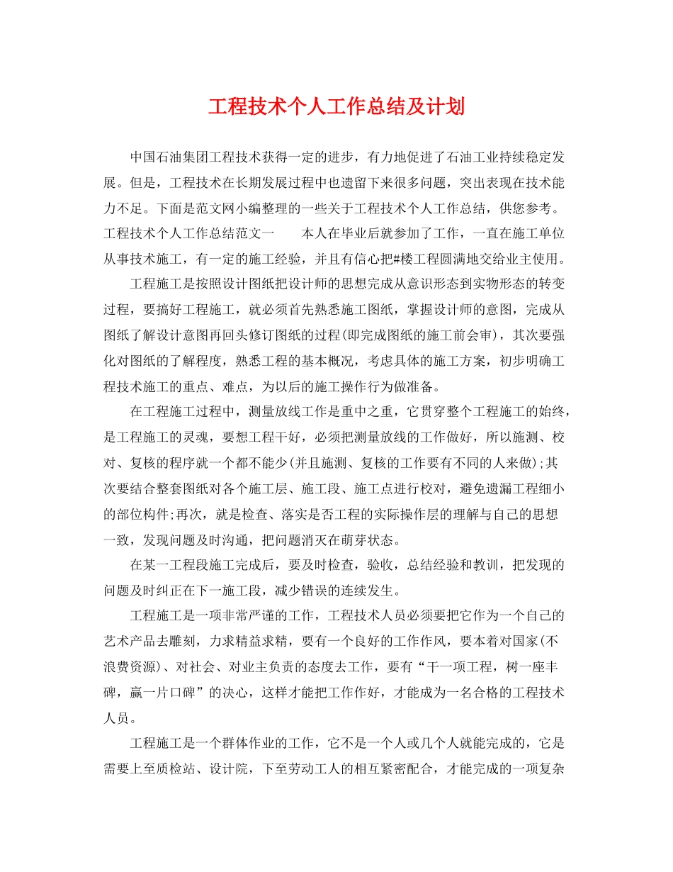 工程技术个人工作总结及计划 _第1页