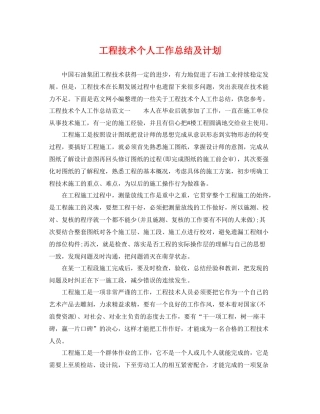 工程技术个人工作总结及计划 