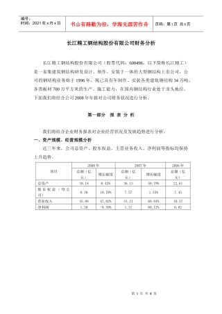 长江精工钢结构股份有限公司财务分析