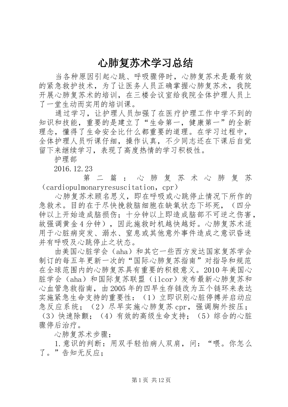 心肺复苏术学习总结_第1页