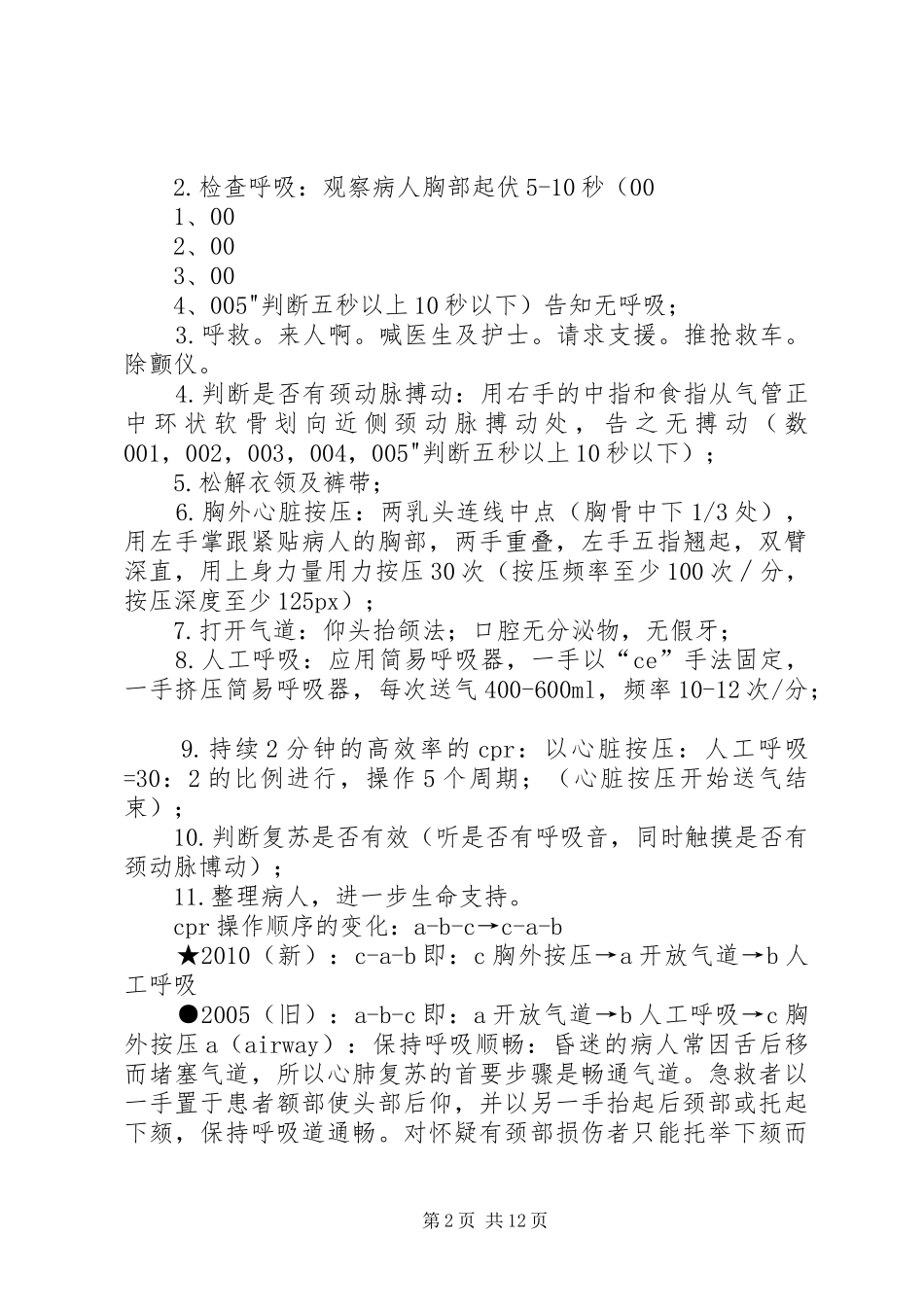 心肺复苏术学习总结_第2页