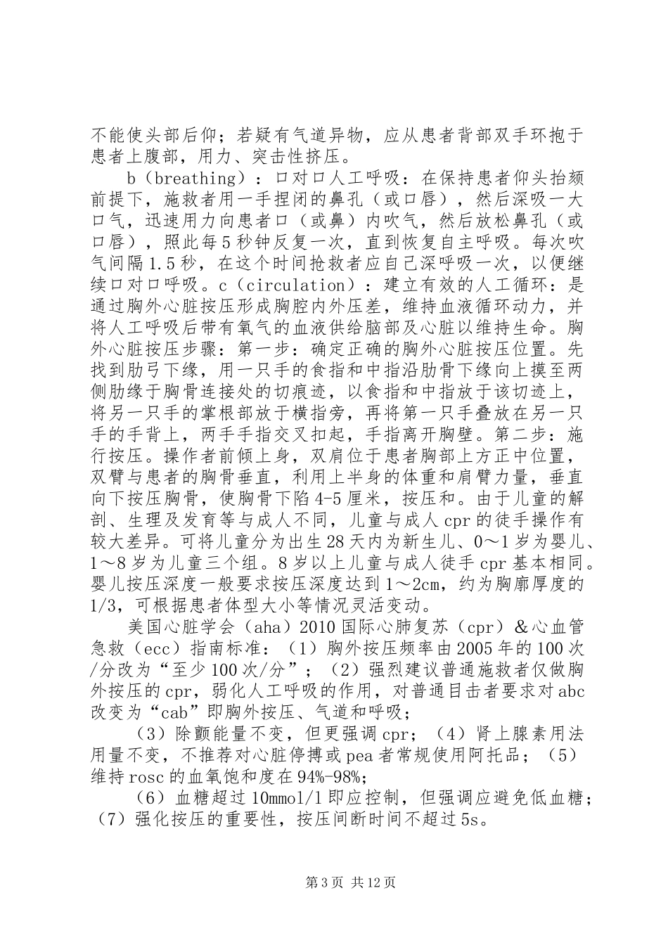 心肺复苏术学习总结_第3页