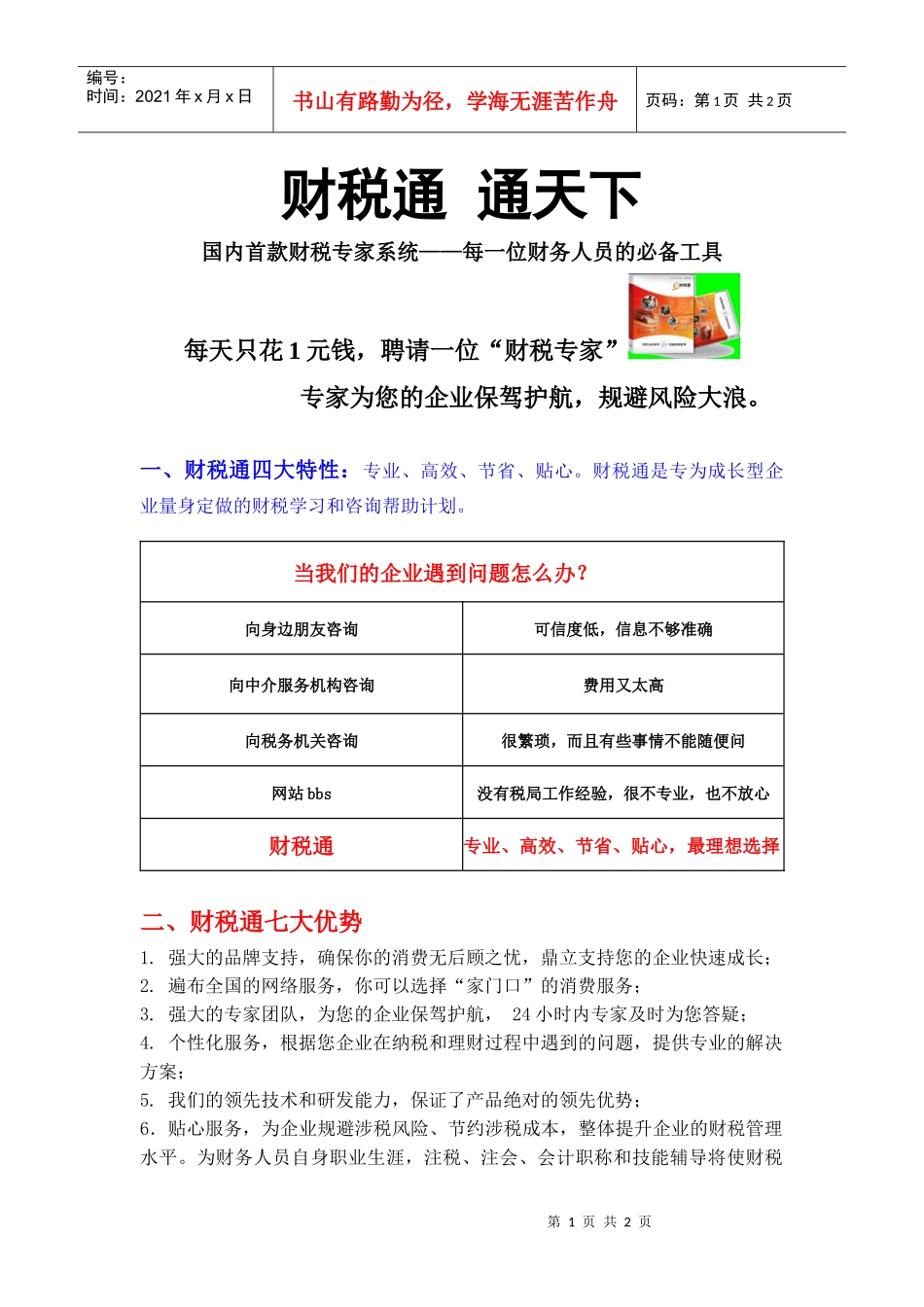 国内首款财税专家系统每一位财务人员的必备工具_第1页