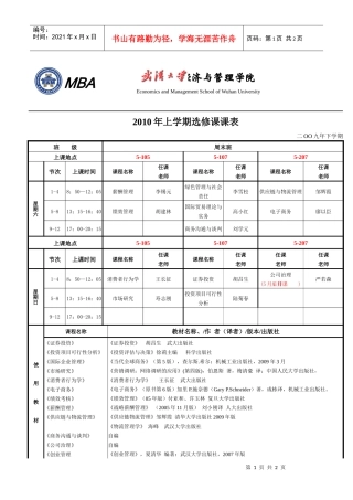 【课程表】XXXX年上学期选修课课表03-01-经济