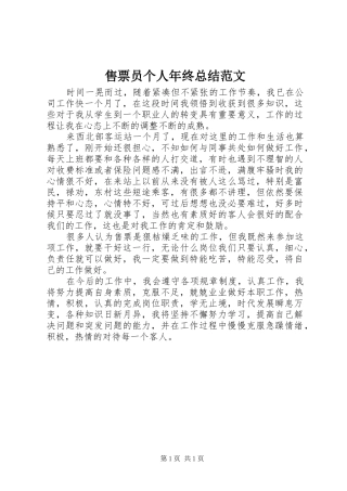 售票员个人年终总结范文