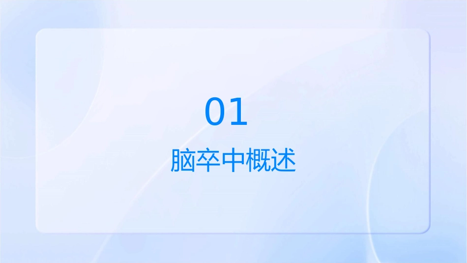 脑卒中康复管理中二级预防护理课件_第3页