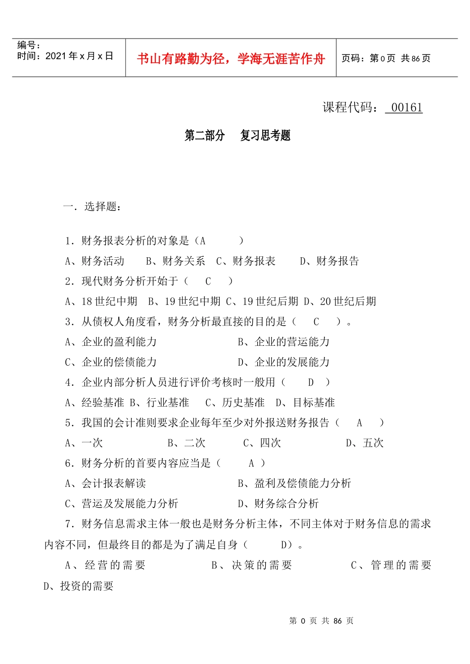 财务报表及财务管理知识复习思考题_第1页