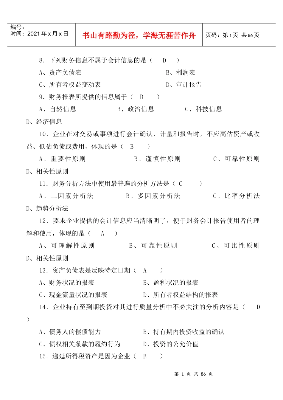 财务报表及财务管理知识复习思考题_第2页