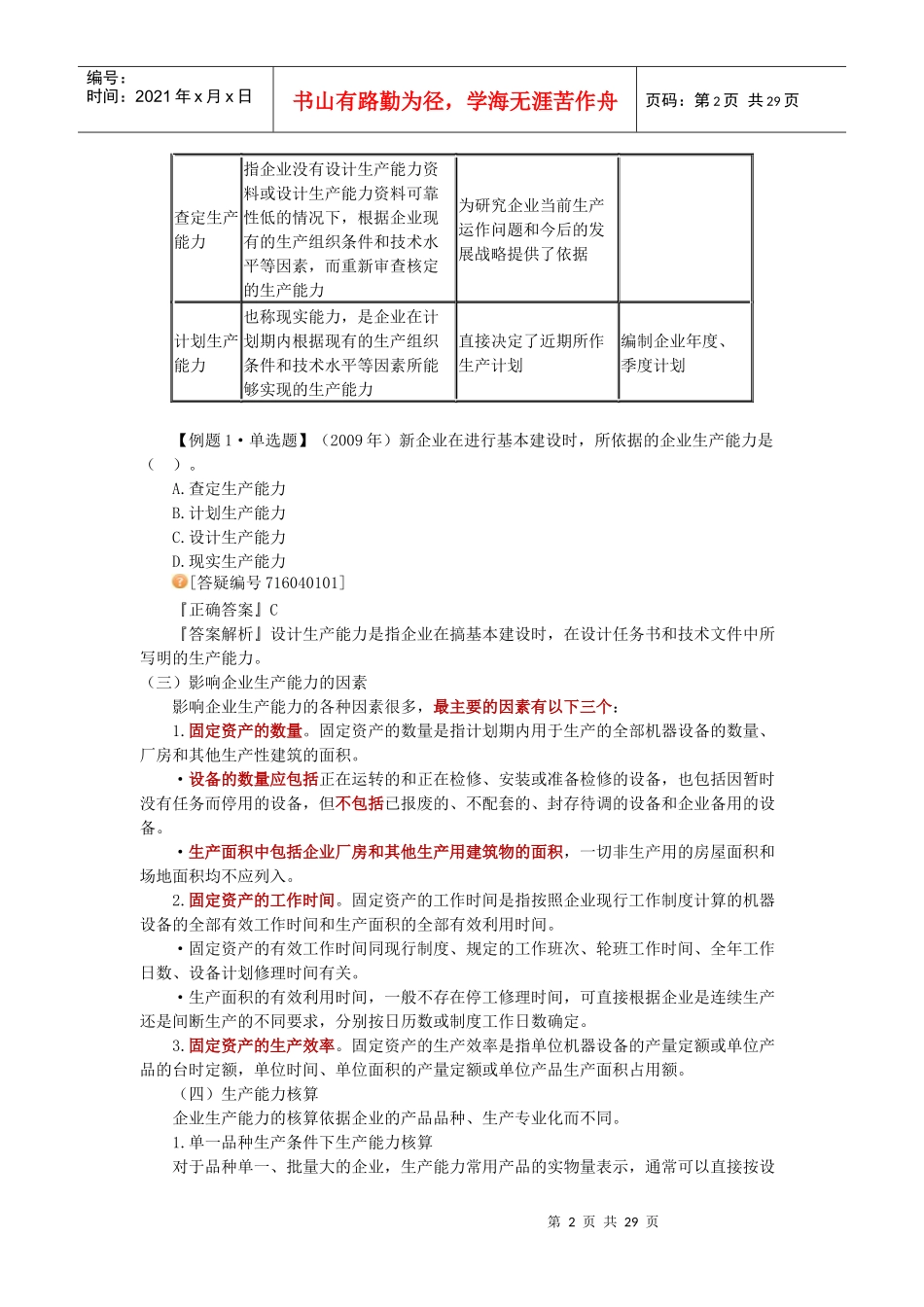 Chegqqa2010中级经济师考试工商管理专业知识学习讲义 第四章_第2页