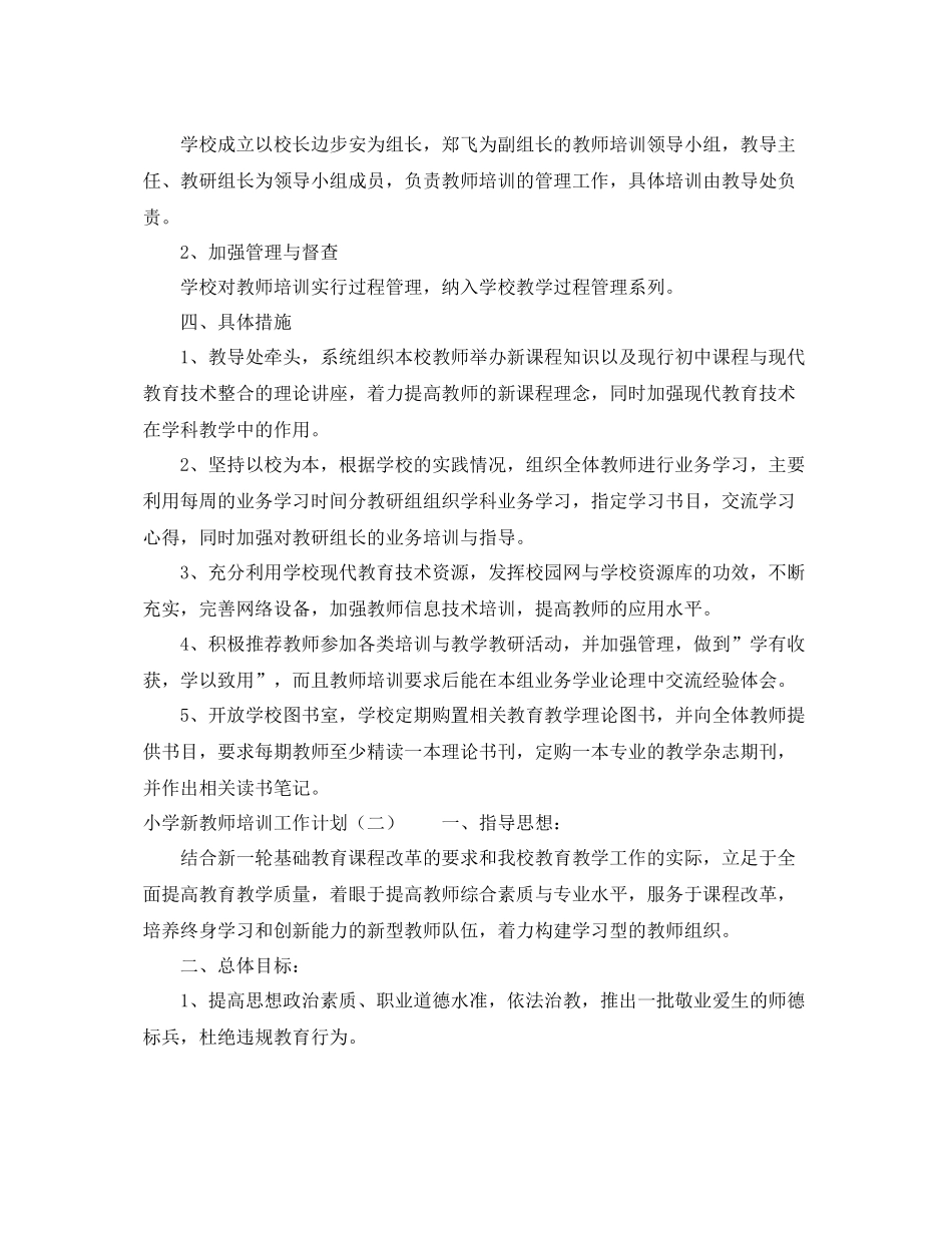小学新教师培训工作计划 _第2页