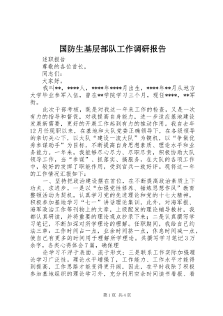 国防生基层部队工作调研报告