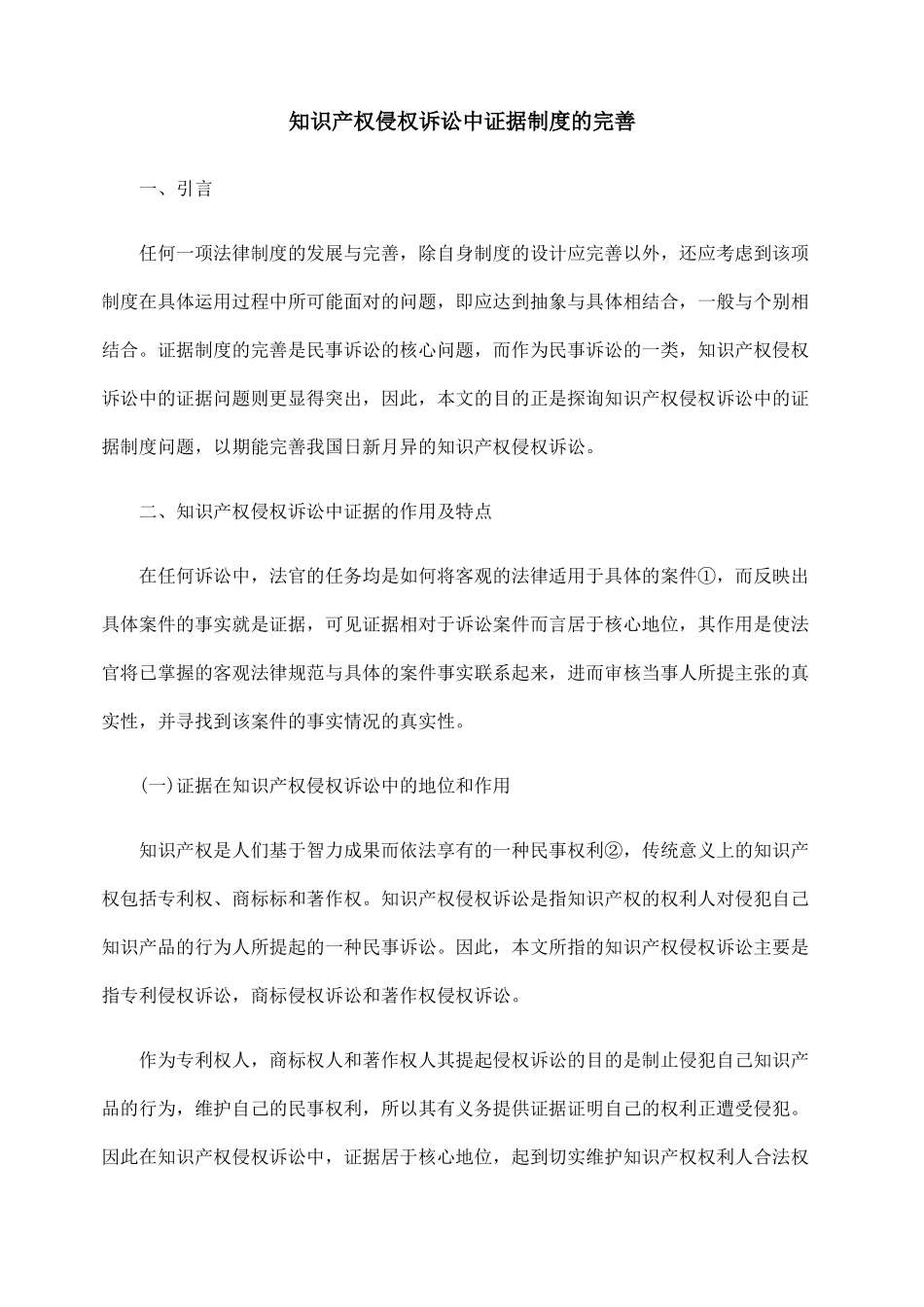 知识产权侵权诉讼中证据制度的完善_第1页