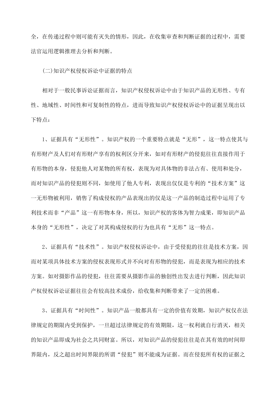知识产权侵权诉讼中证据制度的完善_第3页