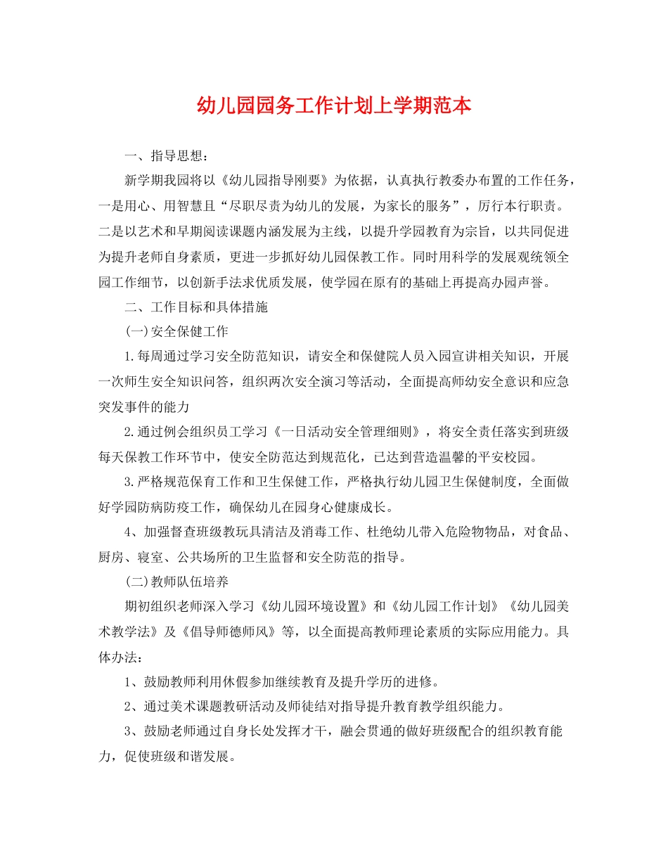 幼儿园园务工作计划上学期范本 _第1页