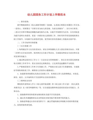 幼儿园园务工作计划上学期范本 