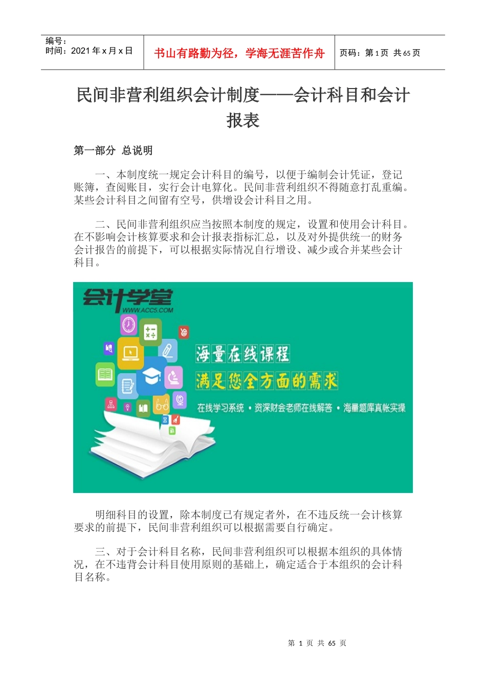 民间非营利组织会计制度——会计科目和会计报表_第1页