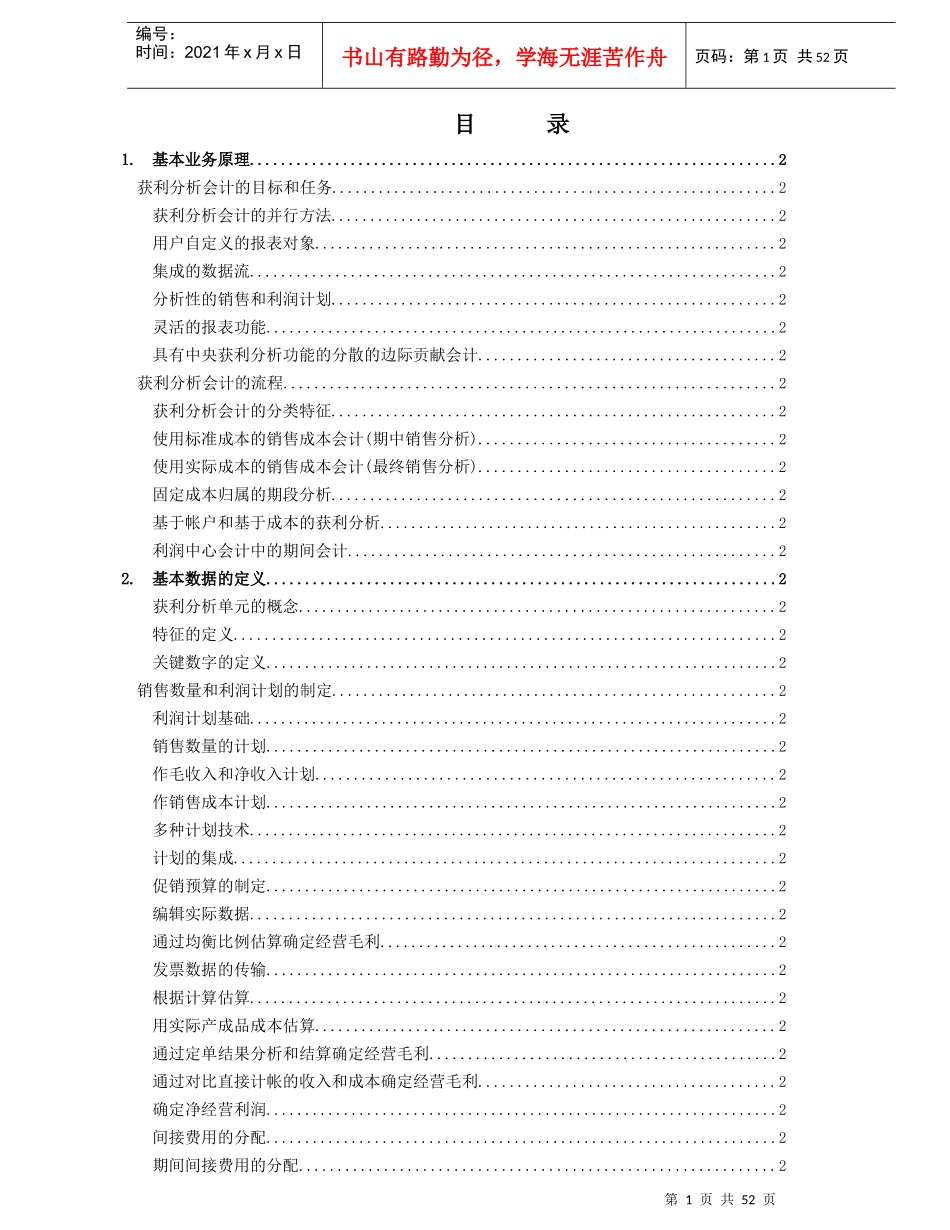 企业ERP中财务盈利分析模式_第1页