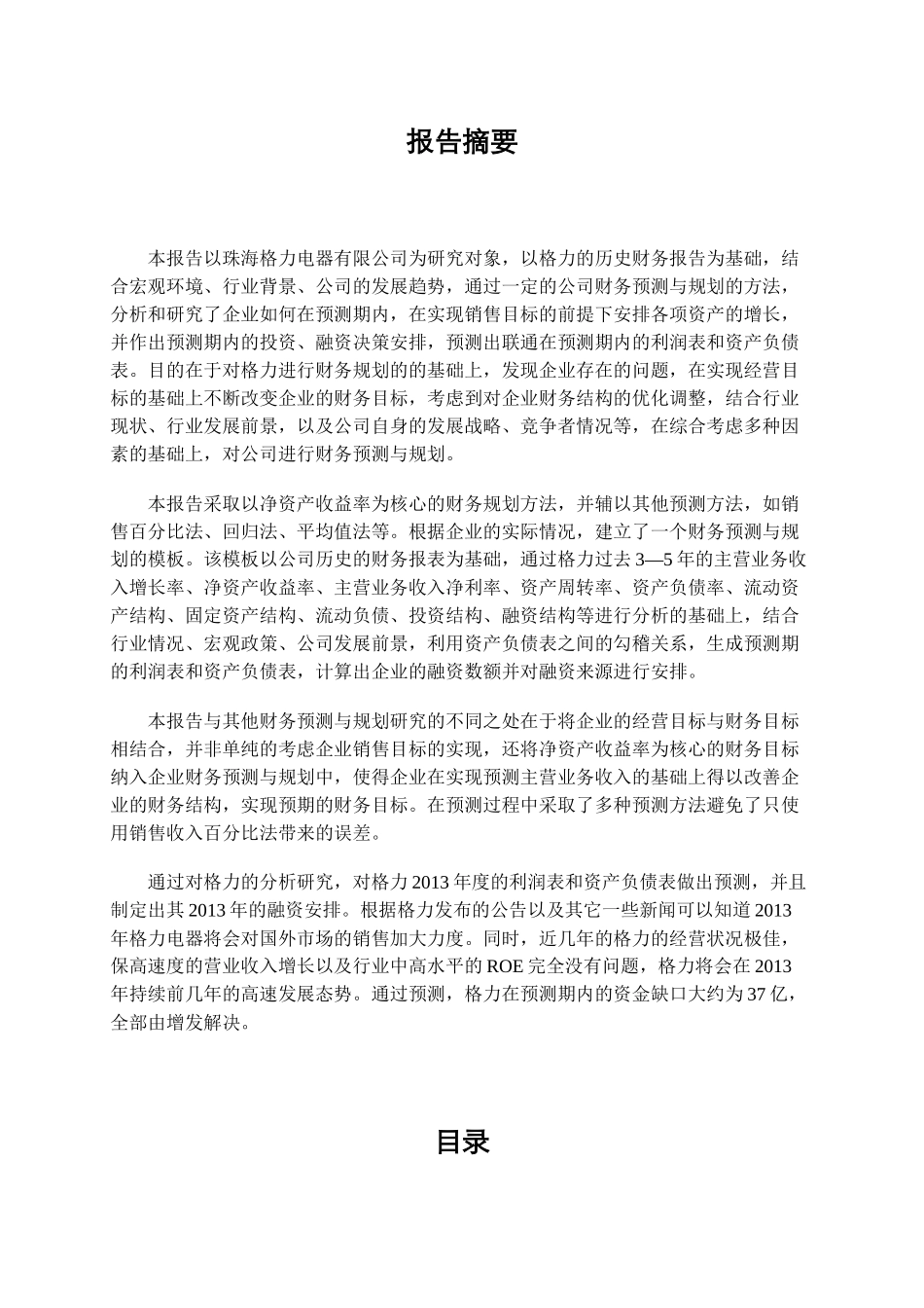 格力电器短期财务预测与规划_第2页