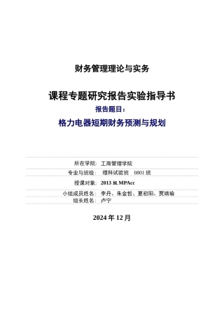 格力电器短期财务预测与规划