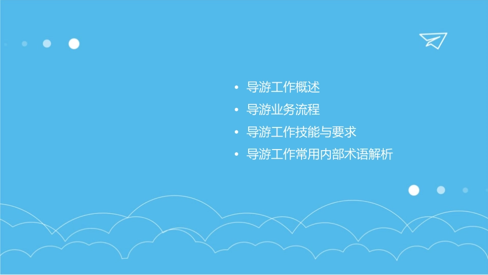 导游工作内部术语分解课件_第2页