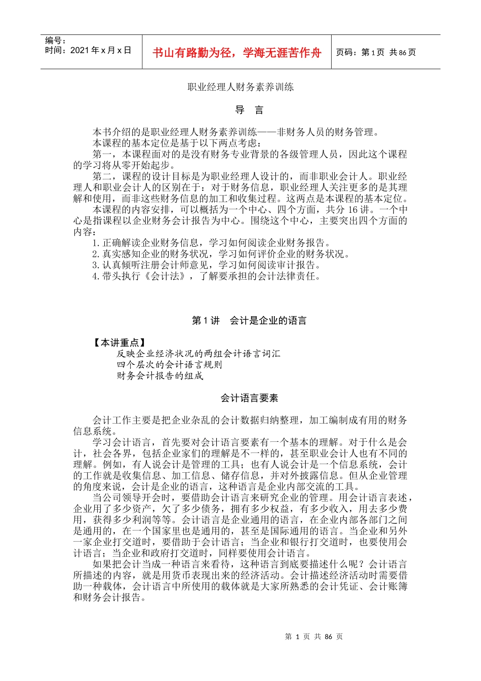 职业经理人财务素养训练（推荐doc82）_第1页