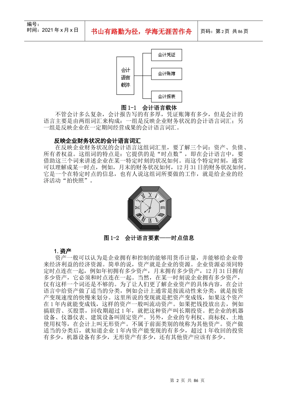 职业经理人财务素养训练（推荐doc82）_第2页
