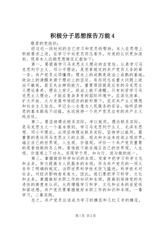 积极分子思想报告万能4