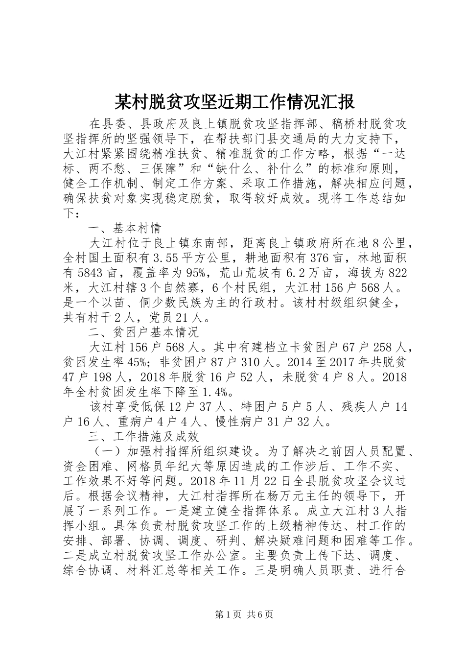 某村脱贫攻坚近期工作情况汇报_第1页