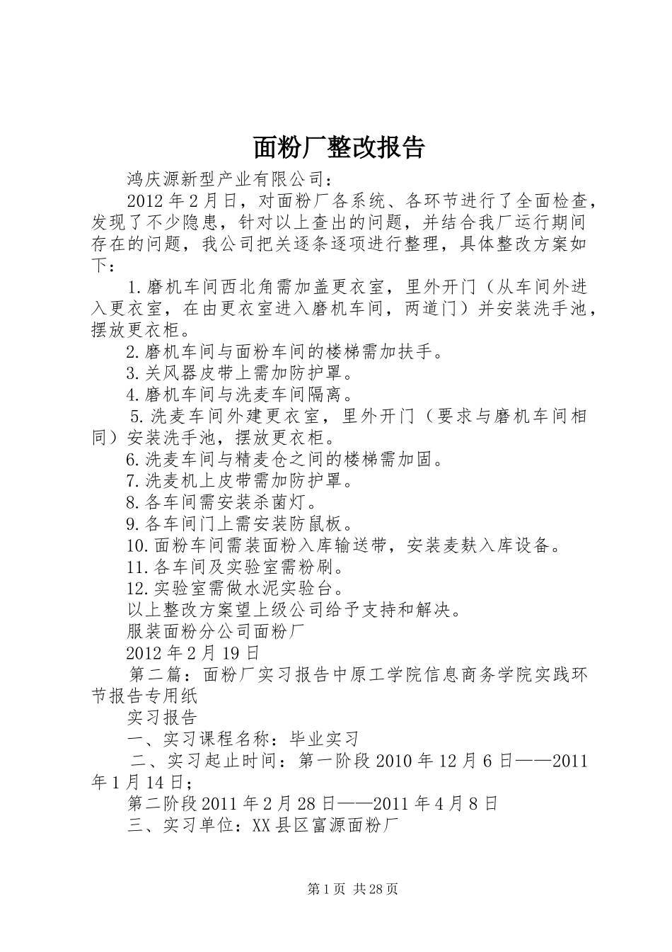 面粉厂整改报告_第1页