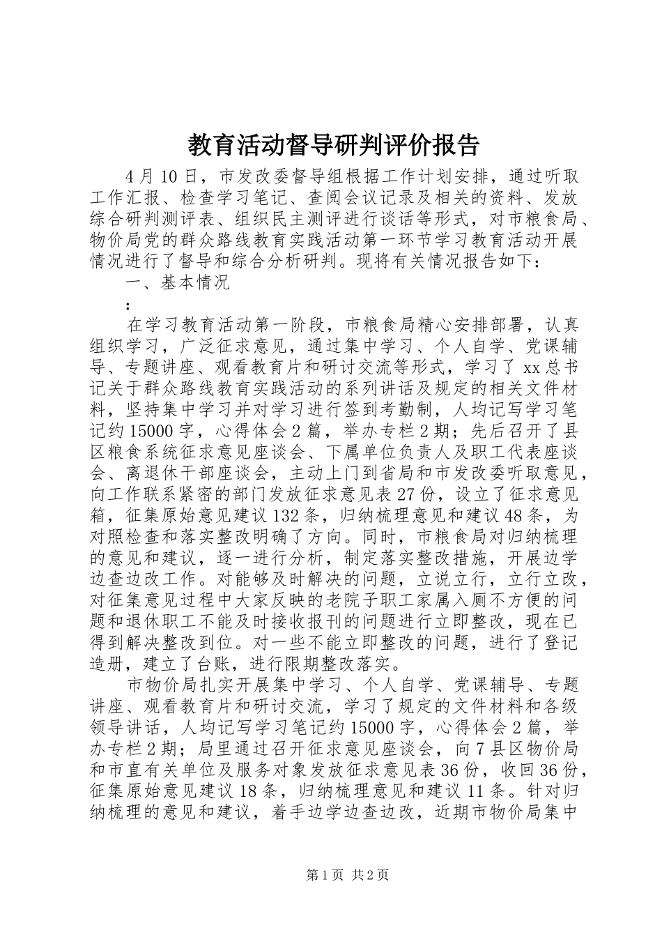 教育活动督导研判评价报告_第1页