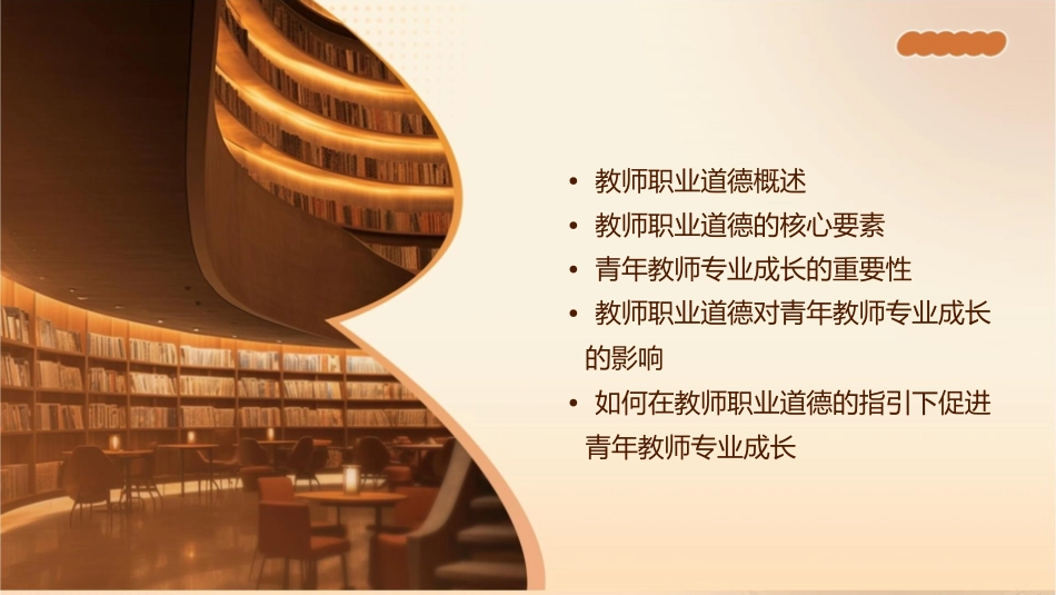 由教师职业道德看青年教师专业成长课件_第2页
