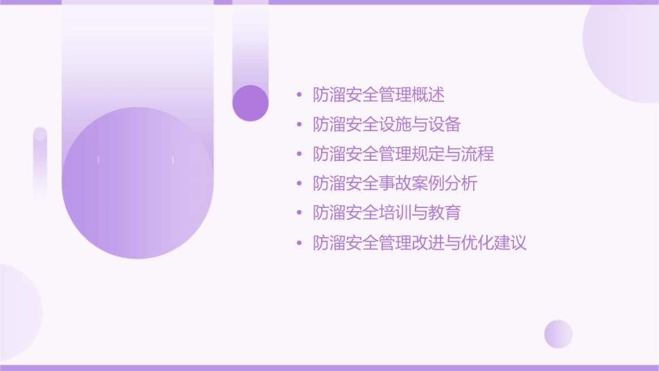 防溜安全管理细则课件_第2页