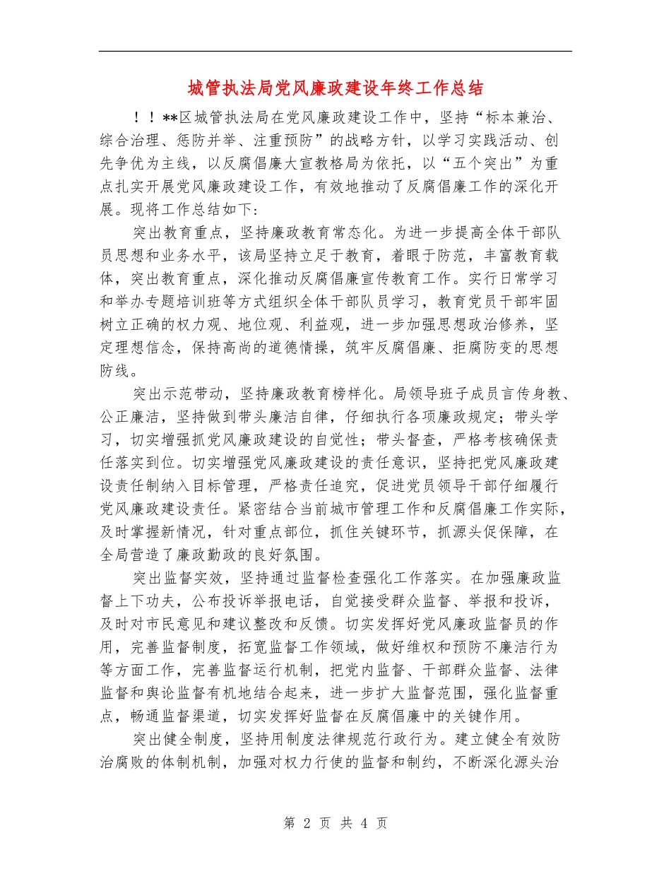 城管执法局党风廉政建设年终工作总结_第2页